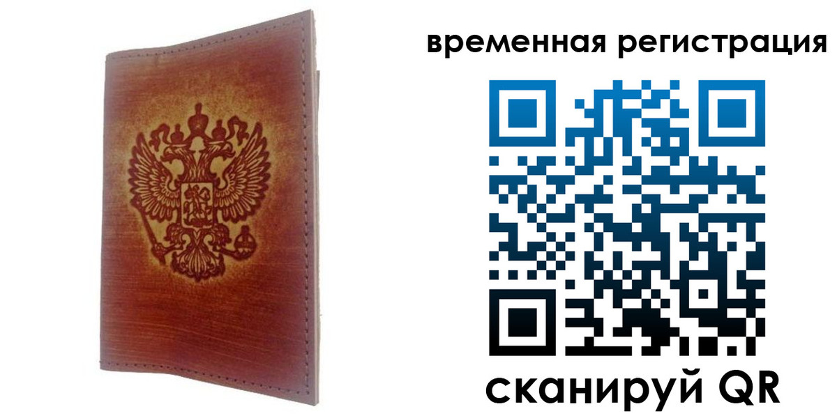 временная регистрация для всех в Светлом